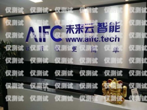 柳州云電銷機器人——助力企業銷售的創新科技柳州市云云電子有限公司