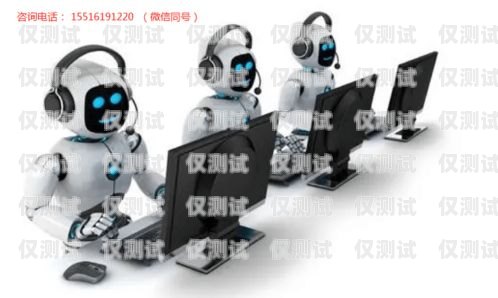 電銷機器人，提升效率與精準(zhǔn)度的銷售利器電銷機器人使用效果怎么寫