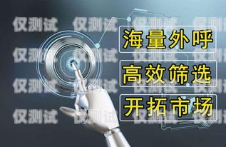 江西電銷機器人，提升銷售效率的創(chuàng)新之道電銷機器人制作