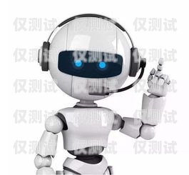 德州報修電話機(jī)器人，智能科技助力維修服務(wù)德州報修電話機(jī)器人電話