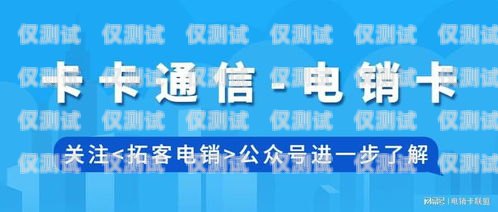 商丘防封電銷卡品牌，保障電銷業務的可靠選擇防封電銷卡有用嗎