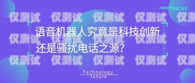 電銷機器人，騷擾的新形式？電銷機器人電話騷擾怎么辦