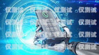 物流 AI 電銷機器人外呼——提升銷售效率的新利器物流ai電銷機器人外呼設(shè)計