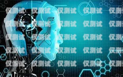杭州電銷機器人，優勢與劣勢的全面分析機器人電銷怎么樣