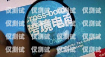 跨境電商電話機器人騙局，警惕隱藏的陷阱跨境電商電話機器人騙局揭秘
