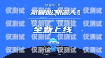AI 電話機(jī)器人加盟，開啟智能客服新時(shí)代招聘ai電話機(jī)器人加盟