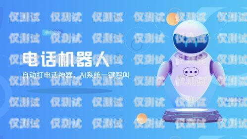 鄭州智能呼叫電話機器人，提升效率的創新解決方案鄭州智能呼叫電話機器人怎么樣使用