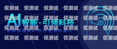 青島電話機器人服務中心——為您提供高效、精準的客戶服務青島電話機器人服務中心地址