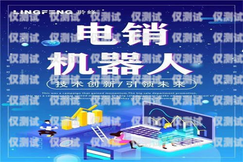 電銷機器人的種類及特點電銷機器人有多少種類型