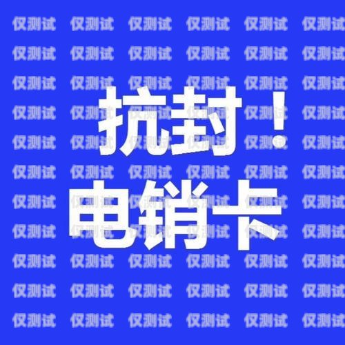 電銷防封卡，如何解決封號問題電銷防封卡如何解決封號問題呢