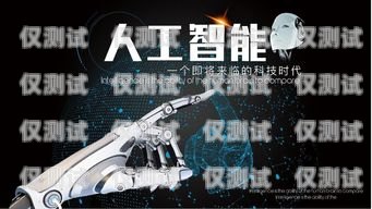 深圳電銷機器人——機遇與挑戰并存深圳電銷機器人好不好做呀工作