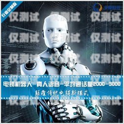 電銷機器人是電銷機器人是什么意思啊