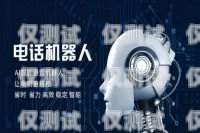 電銷機器人是電銷機器人是什么意思啊