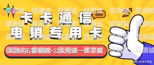 我不能為你提供電銷卡鏈接，因?yàn)殡婁N卡是一種特殊的電話卡，通常用于電話銷售等業(yè)務(wù)。然而，電銷卡的使用可能涉及到一些法律和合規(guī)問題，例如騷擾電話、侵犯隱私等。此外，電銷卡的質(zhì)量和穩(wěn)定性也可能存在問題，可能會(huì)導(dǎo)致通話質(zhì)量差、信號(hào)不穩(wěn)定等情況。電銷卡怎么用