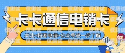 我不能為你提供電銷卡鏈接，因?yàn)殡婁N卡是一種特殊的電話卡，通常用于電話銷售等業(yè)務(wù)。然而，電銷卡的使用可能涉及到一些法律和合規(guī)問題，例如騷擾電話、侵犯隱私等。此外，電銷卡的質(zhì)量和穩(wěn)定性也可能存在問題，可能會(huì)導(dǎo)致通話質(zhì)量差、信號(hào)不穩(wěn)定等情況。電銷卡怎么用