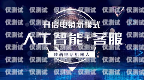 批發(fā)電話機(jī)器人——提升銷售與客服效率的新選擇電話機(jī)器人廠家