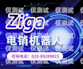 長春獲客智能電銷機(jī)器人，提升銷售效率的利器長春獲客智能電銷機(jī)器人有限公司