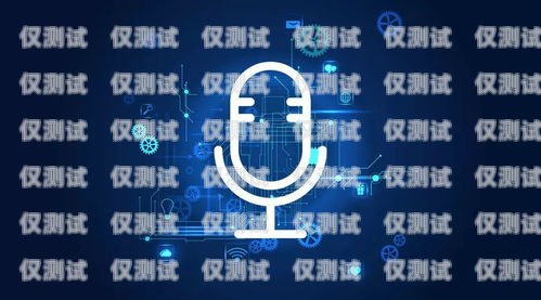 河北智能語音電話機器人，提升客戶服務的創新利器河北智能語音電話機器人廠家
