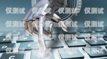 中山 AI 電銷機器人公司，創新科技助力企業發展中山ai電銷機器人公司怎么樣