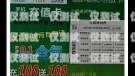 義烏防封版電銷卡，解決電銷難題的利器防封電銷卡有用嗎