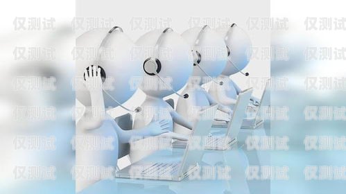 青島電銷機(jī)器人好用嗎？知乎上的真實(shí)評價(jià)青島電銷機(jī)器人好用嗎知乎推薦