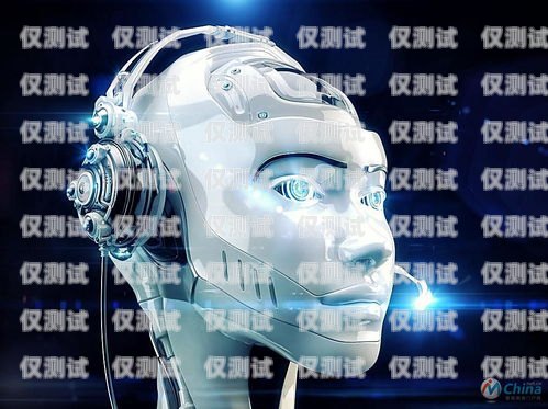 海口電銷機器人的功能分類與應用機器人電銷智能