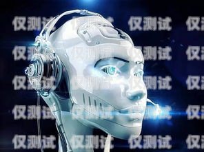 駐馬店電銷機(jī)器人軟件公司，助力企業(yè)提升銷售效率的創(chuàng)新之選駐馬店電銷機(jī)器人軟件公司有哪些
