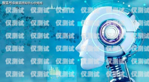 山東智能電話機器人，引領未來客服的創新力量山東智能電話機器人廠家