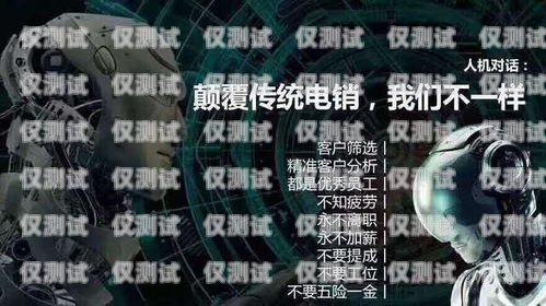 智能電銷機器人，提升銷售效率的創新利器智能電銷機器人 案例研究