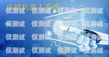 電銷機(jī)器人價(jià)錢(qián)多少電銷機(jī)器人價(jià)錢(qián)多少錢(qián)