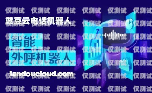 河池電話(huà)機(jī)器人外呼系統(tǒng)，提高效率的創(chuàng)新解決方案電話(huà)機(jī)器人自動(dòng)外呼系統(tǒng)