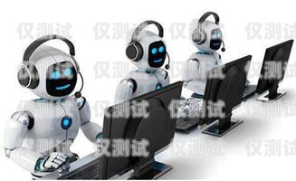 ?？?AI 智能電話機器人——提升效率與服務的創新工具海口ai智能電話機器人怎么樣啊