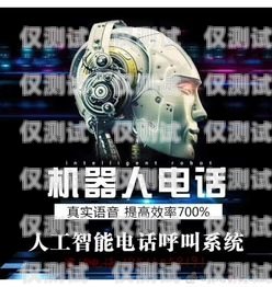 儋州電銷機(jī)器人加盟店電話——開啟智能銷售新時代儋州電銷機(jī)器人加盟店電話號碼