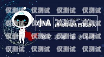儋州電銷機(jī)器人加盟店電話——開啟智能銷售新時代儋州電銷機(jī)器人加盟店電話號碼