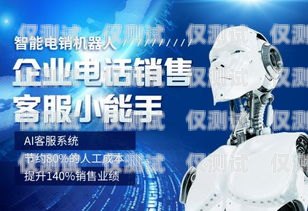 常州自動對話電銷機器人，提升銷售效率的創新工具電話銷售自動機器人