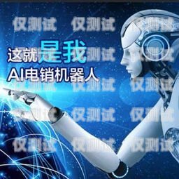 什么是 AI 智能電話機(jī)器人什么是ai智能電話機(jī)器人功能