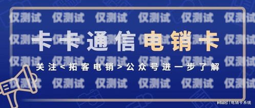 電銷(xiāo)卡是一種專(zhuān)門(mén)為電話(huà)銷(xiāo)售行業(yè)設(shè)計(jì)的電話(huà)卡，具有高頻呼出、資費(fèi)便宜等特點(diǎn)。那么，電銷(xiāo)卡怎么樣激活呢？下面就來(lái)詳細(xì)介紹一下。電銷(xiāo)卡咋樣激活使用
