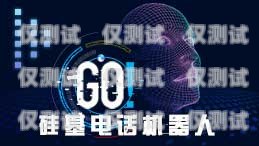 硅語電話機器人有聲音嗎？硅基電話機器人