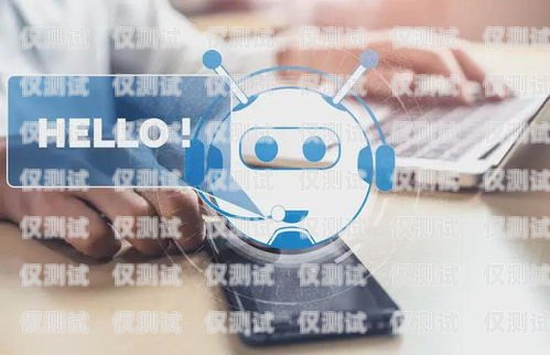 武漢智能電話機器人——助力企業高效溝通的創新解決方案武漢智能電話機器人廠家有哪些