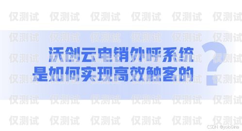重慶電銷外呼系統中心，提升銷售效率的利器重慶外呼公司