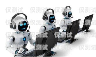 大足縣電銷機器人招聘，開啟智能銷售新時代大足縣電銷機器人招聘信息