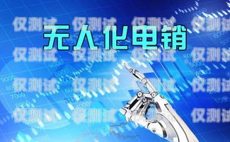 深圳電銷電話機器人，提升銷售效率的利器還是潛在的風險？深圳電銷電話機器人怎么樣收費