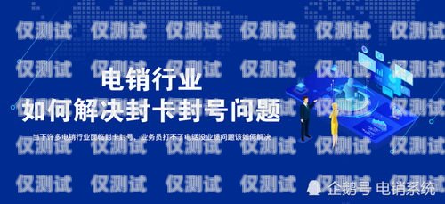 電銷卡不封號行業，機遇與挑戰并存電銷卡不封號是不是真的