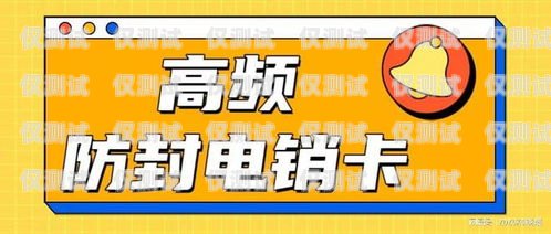 電銷卡不封號行業，機遇與挑戰并存電銷卡不封號是不是真的