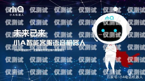 紹興拓客智能電話機器人——助力企業(yè)提升銷售業(yè)績的利器紹興拓客智能電話機器人有限公司
