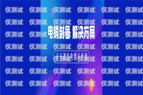連云港北緯電銷卡，助力企業拓展市場的利器連云港北緯電銷卡電話號碼