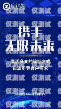 開啟創業之旅，加盟泉州外呼系統，共創輝煌未來外呼公司加盟