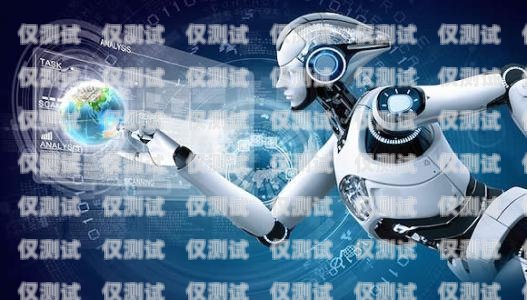濟南 AI 電銷機器人軟件，助力企業提升銷售效率的利器濟南ai電銷機器人軟件公司