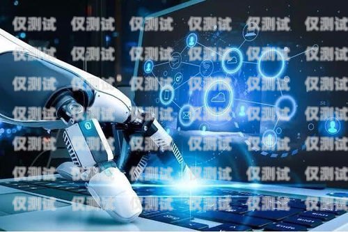 陜西自動電銷機器人招商，開啟智能銷售新時代西安電銷機器人代理