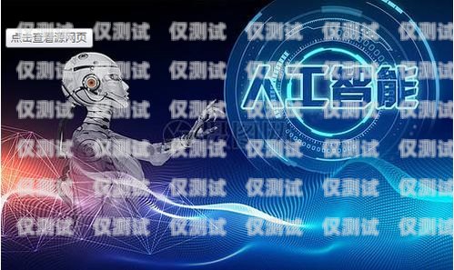 電話機器人服務，未來客戶服務的新趨勢電話機器人費用怎么收費